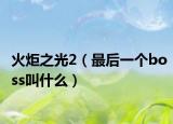 火炬之光2（最后一個boss叫什么）