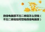 微信電腦版不掃二維碼怎么登陸（不掃二維碼如何登陸微信電腦版）