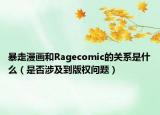 暴走漫畫和Ragecomic的關(guān)系是什么（是否涉及到版權(quán)問題）