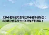 北京小客車搖號查詢結(jié)果中簽手機(jī)短信（北京市小客車搖號中簽結(jié)果手機(jī)通知）