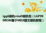 lgg6刷機(jī)miui9刷機(jī)包（LGP990ROM基于MIUI圖文刷機(jī)教程）
