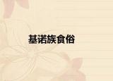 基諾族食俗