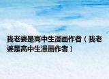 我老婆是高中生漫畫作者（我老婆是高中生漫畫作者）