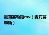麥莉賽勒斯mv（麥莉賽勒斯）