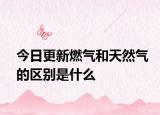 今日更新燃氣和天然氣的區(qū)別是什么