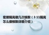 密接隔離做幾次核酸（3 11隔離怎么做核酸詳細(xì)介紹）