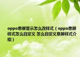 oppo息屏顯示怎么改樣式（oppo息屏樣式怎么自定義 怎么自定義息屏樣式介紹）