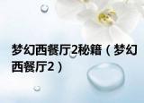夢幻西餐廳2秘籍（夢幻西餐廳2）