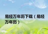 易經(jīng)萬年歷下載（易經(jīng)萬年歷）
