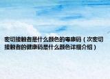 密切接觸者是什么顏色的粵康碼（次密切接觸者的健康碼是什么顏色詳細介紹）