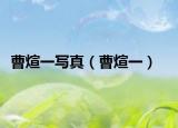 曹煊一寫真（曹煊一）