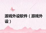 游戲外設(shè)軟件（游戲外設(shè)）
