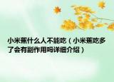 小米蕉什么人不能吃（小米蕉吃多了會有副作用嗎詳細介紹）