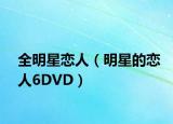 全明星戀人（明星的戀人6DVD）