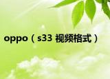 oppo（s33 視頻格式）