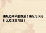 南瓜蒸糯米的做法（南瓜可以用什么蒸詳細(xì)介紹）