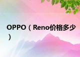 OPPO（Reno價(jià)格多少）