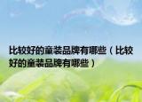 比較好的童裝品牌有哪些（比較好的童裝品牌有哪些）