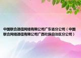 中國(guó)聯(lián)合通信網(wǎng)絡(luò)有限公司廣東省分公司（中國(guó)聯(lián)合網(wǎng)絡(luò)通信有限公司廣西壯族自治區(qū)分公司）
