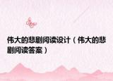 偉大的悲劇閱讀設(shè)計(jì)（偉大的悲劇閱讀答案）