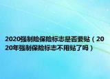 2020強(qiáng)制險(xiǎn)保險(xiǎn)標(biāo)志是否要貼（2020年強(qiáng)制保險(xiǎn)標(biāo)志不用貼了嗎）