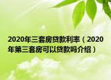 2020年三套房貸款利率（2020年第三套房可以貸款嗎介紹）