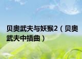 貝奧武夫與妖猴2（貝奧武夫中插曲）