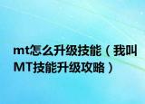 mt怎么升級技能（我叫MT技能升級攻略）