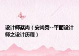 設(shè)計(jì)師蔡尚（安尚秀--平面設(shè)計(jì)師之設(shè)計(jì)歷程）