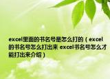 excel里面的書名號是怎么打的（excel的書名號怎么打出來 excel書名號怎么才能打出來介紹）