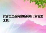 安吉里之戰(zhàn)完整版視頻（安吉里之戰(zhàn)）