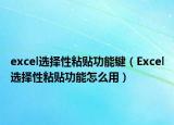excel選擇性粘貼功能鍵（Excel選擇性粘貼功能怎么用）