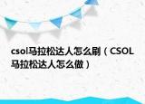 csol馬拉松達人怎么刷（CSOL馬拉松達人怎么做）