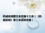 機(jī)械迷城圖文全攻略十三關(guān)（《機(jī)械迷城》第三關(guān)游戲攻略）