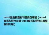 word里面的查找和替換在哪里（word查找和替換在哪 word查找和替換在哪里找到介紹）