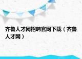 齊魯人才網(wǎng)招聘官網(wǎng)下載（齊魯人才網(wǎng)）