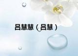 呂慧慧（呂慧）