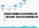 北京愛馬思國(guó)際文化科技有限公司（愛貝克思 北京文化傳媒有限公司）