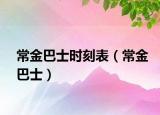 常金巴士時刻表（常金巴士）