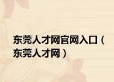 東莞人才網(wǎng)官網(wǎng)入口（東莞人才網(wǎng)）