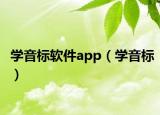 學(xué)音標(biāo)軟件app（學(xué)音標(biāo)）