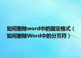 如何刪除word中的固定格式（如何刪除Word中的分頁符）