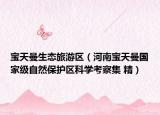 寶天曼生態(tài)旅游區(qū)（河南寶天曼國(guó)家級(jí)自然保護(hù)區(qū)科學(xué)考察集 精）