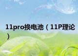 11pro換電池（11P理論）