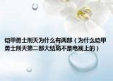 鎧甲勇士刑天為什么有兩部（為什么鎧甲勇士刑天第二部大結(jié)局不是電視上的）