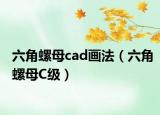 六角螺母cad畫法（六角螺母C級(jí)）