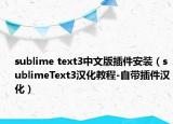 sublime text3中文版插件安裝（sublimeText3漢化教程-自帶插件漢化）