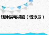 錢泳辰電視?。ㄥX泳辰）