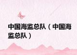 中國(guó)海監(jiān)總隊(duì)（中國(guó)海監(jiān)總隊(duì)）