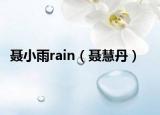 聶小雨rain（聶慧丹）